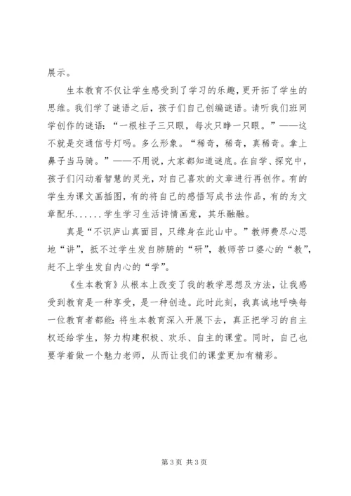 学习生本教育心得体会 (12).docx