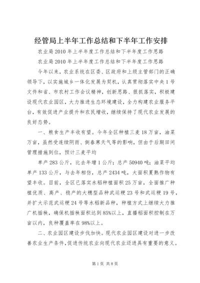 经管局上半年工作总结和下半年工作安排.docx