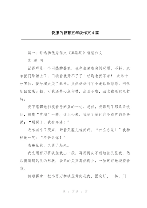 说服的智慧五年级作文4篇.docx