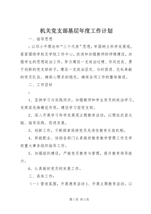 机关党支部基层年度工作计划.docx