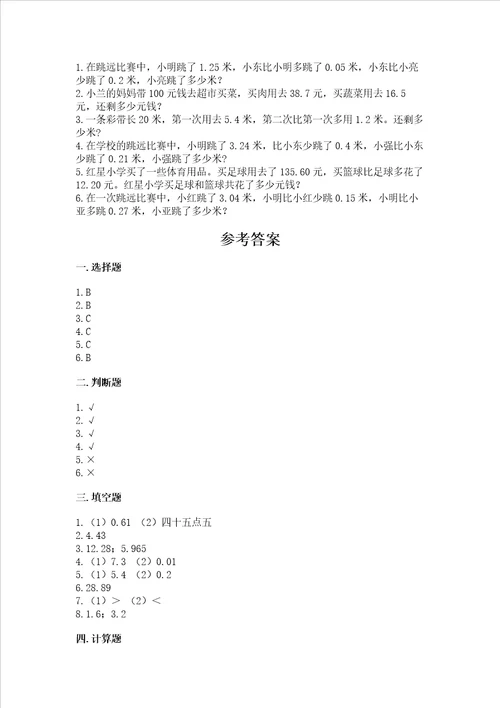 冀教版四年级下册数学第八单元小数加法和减法测试卷精品各地真题