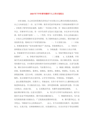 精编之年下半年青年教师个人工作计划范文.docx