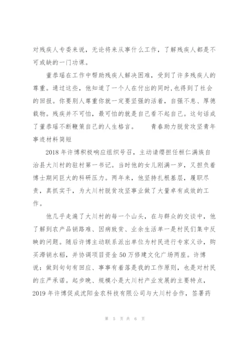 青春助力脱贫攻坚青年事迹材料简短.docx