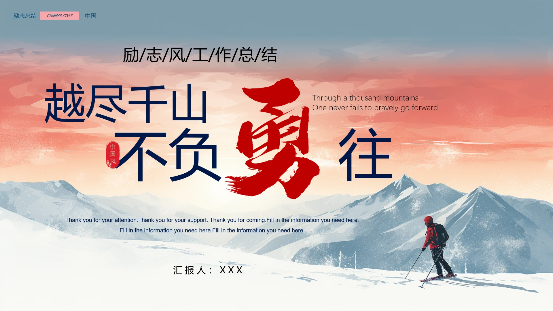 励志风个人工作总结年度工作总结年终总结汇报通用PPT模版