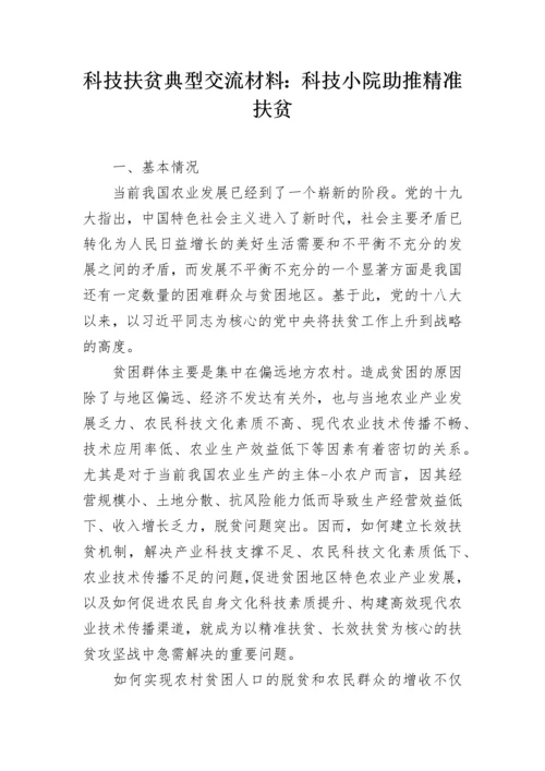 科技扶贫典型交流材料：科技小院助推精准扶贫.docx