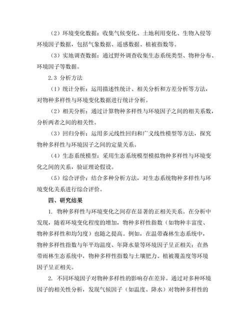 生态系统中物种多样性与环境变化的关系