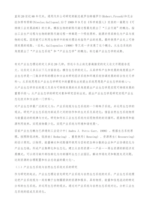 产业生态理论研究综述-生态工业园区.docx