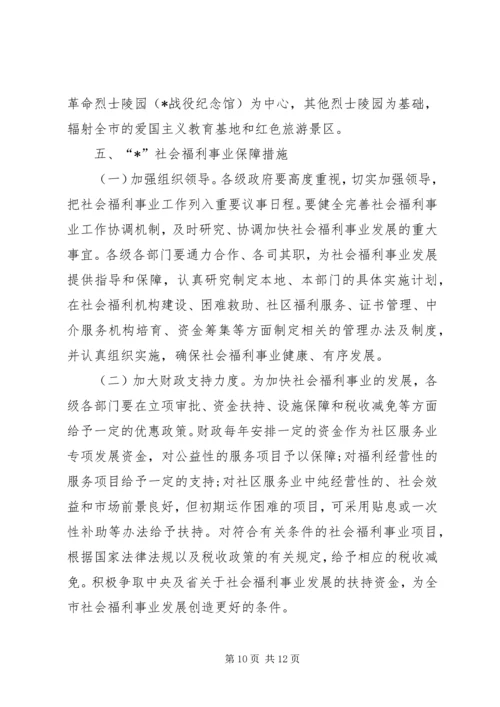 社会福利事业保障工作计划.docx