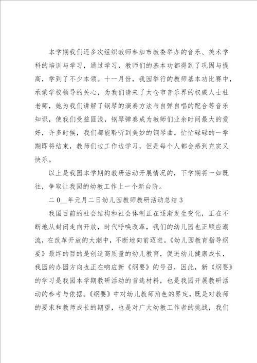 幼儿园教师教研活动总结9篇