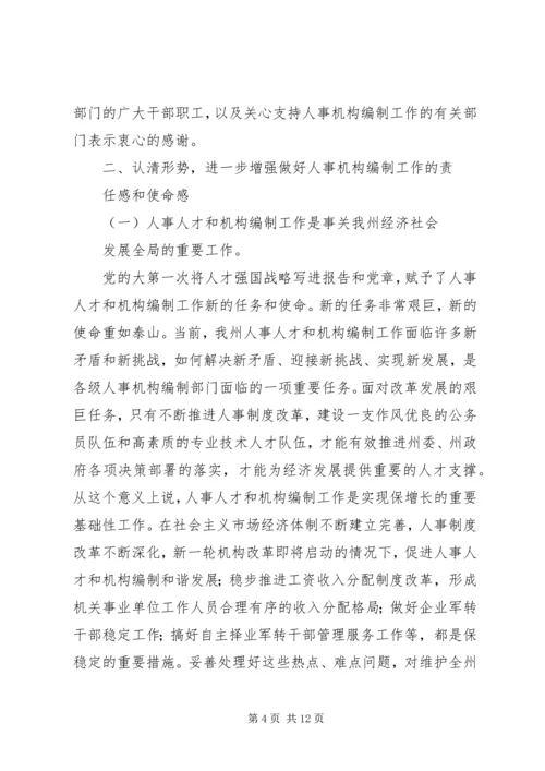 副州长人事编制会上讲话.docx