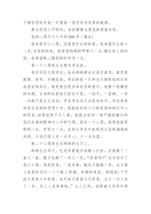 我的心愿作文六年级600字(10篇).docx