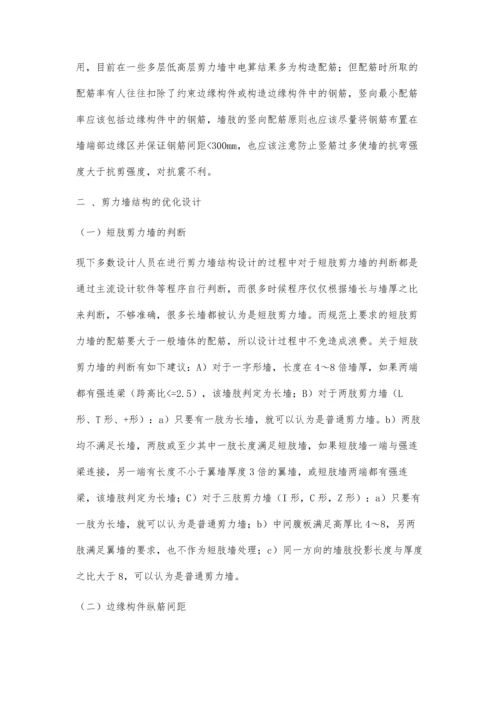 剪力墙结构设计及优化浅析.docx