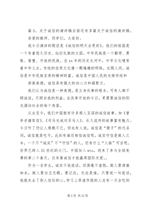 关于诚信的演讲稿优选15篇.docx