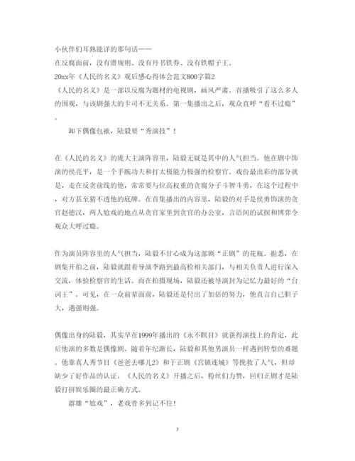 精编年人民的名义观后感心得体会范文800字.docx