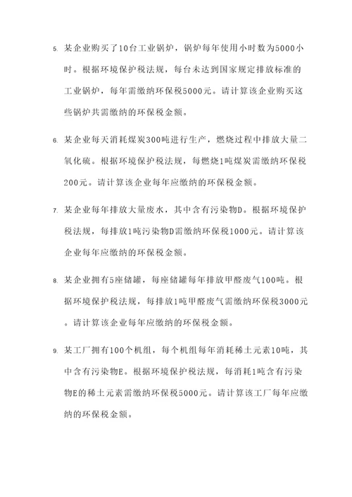 环境保护税案例分析计算题