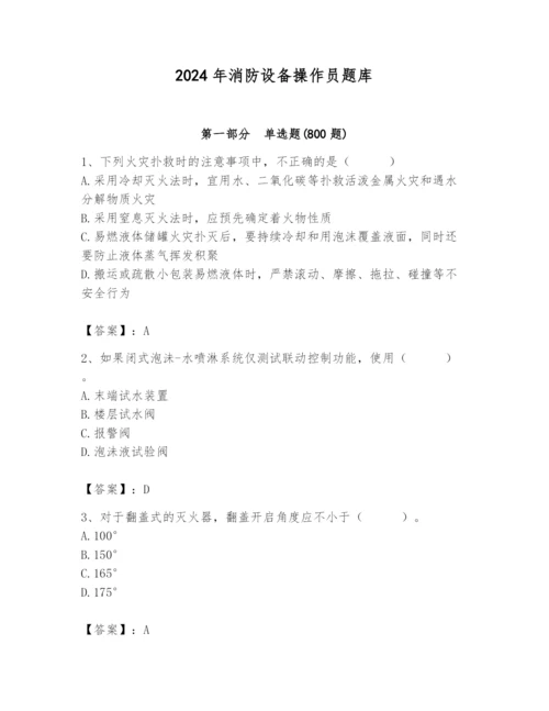 2024年消防设备操作员题库附答案（能力提升）.docx