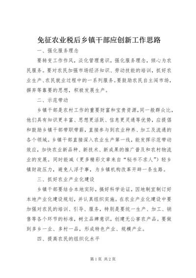 免征农业税后乡镇干部应创新工作思路 (4).docx