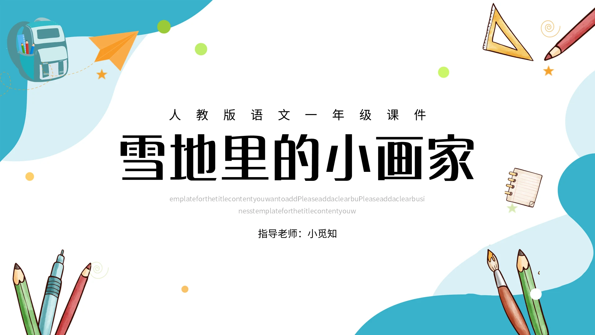 蓝色简约人教版一年级上册语文课件雪地里的小画家PPT模板宣传小学语文一年级上册雪地里的小画家教学教案