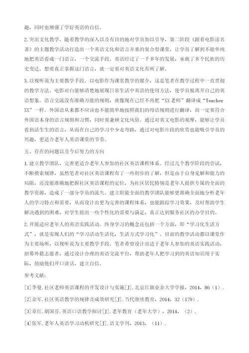 浅析社区英语课程教学的设计与实施.docx