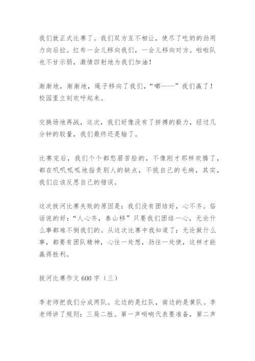 拔河比赛作文600字.docx