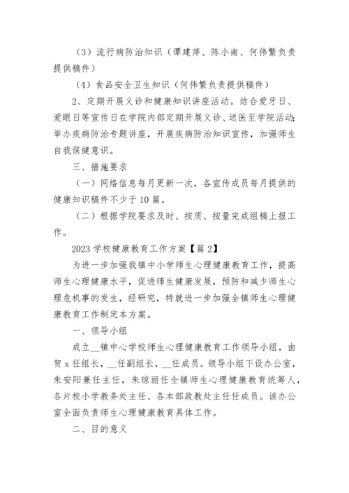 2023学校健康教育工作方案（精选8篇）.docx