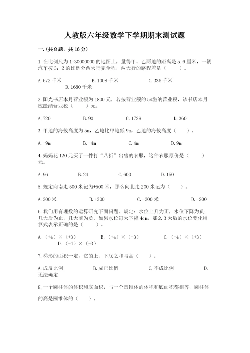 人教版六年级数学下学期期末测试题含答案【考试直接用】.docx