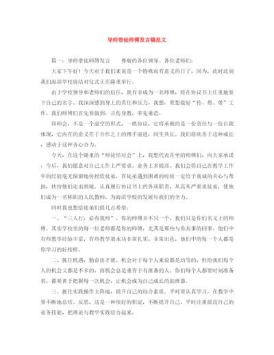 精编之导师带徒师傅发言稿范文.docx