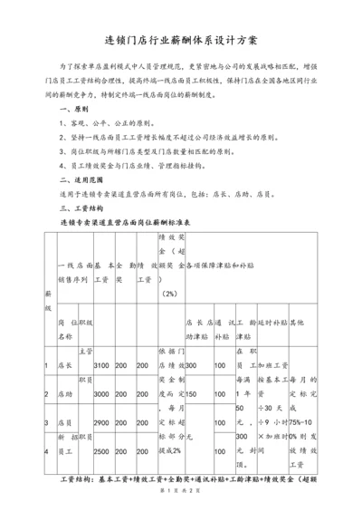 11-【行业实例】连锁门店行业薪酬体系设计方案.docx