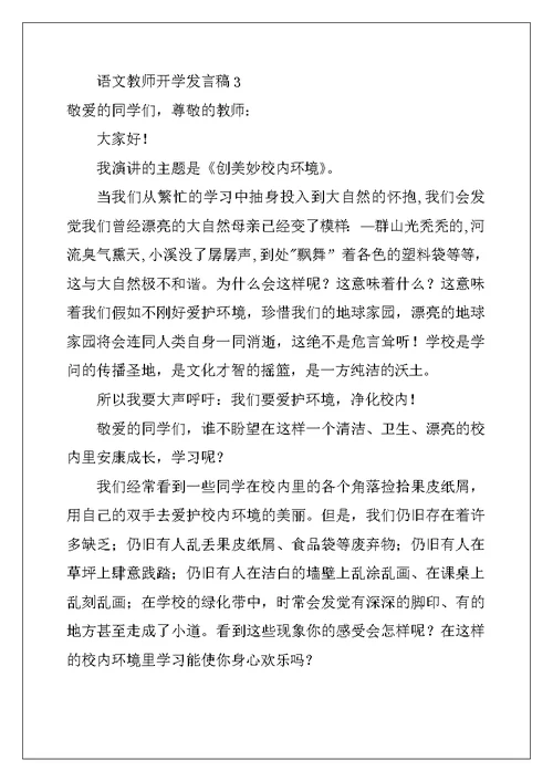 语文老师开学发言稿