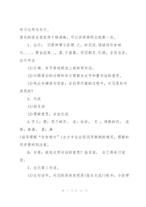 沪教版五年级下册语文《关羽刮骨疗毒》教案.docx