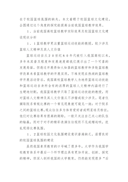 文化建设对高校篮球教学的影响管理论文.docx