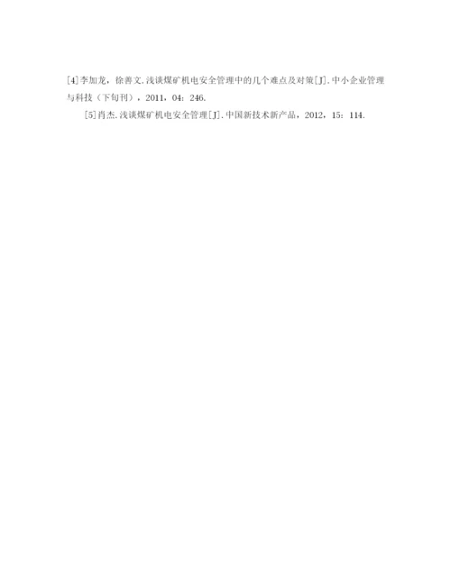 【精编】《安全管理论文》之试谈煤矿机电安全管理.docx