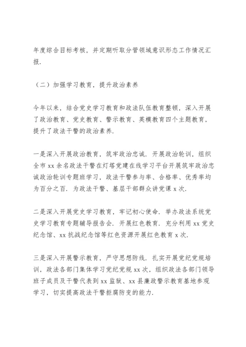 政法委书记落实意识形态工作责任制自查报告.docx