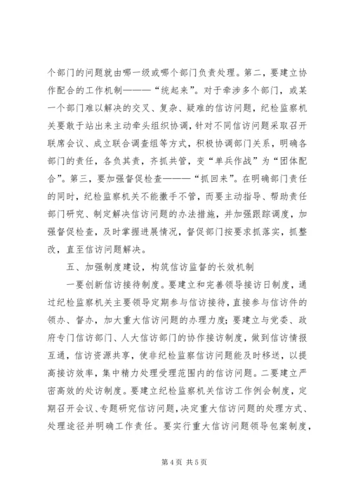 信访监督能力的思考.docx