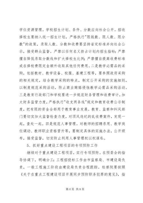 市预防职务犯罪工作计划安排 (8).docx