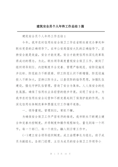 建筑安全员个人年终工作总结3篇.docx