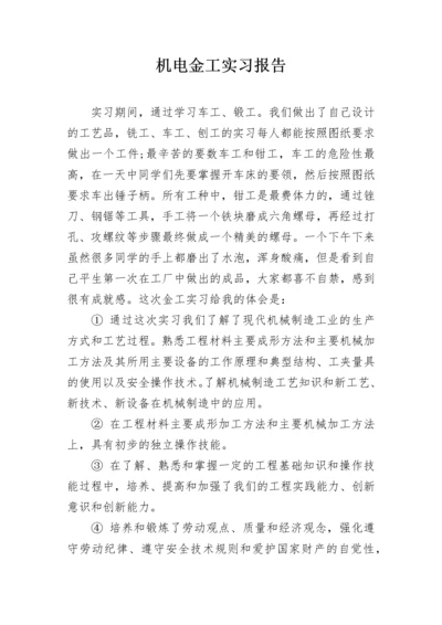 机电金工实习报告.docx