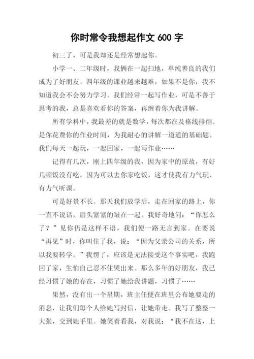 你时常令我想起作文600字-4.docx