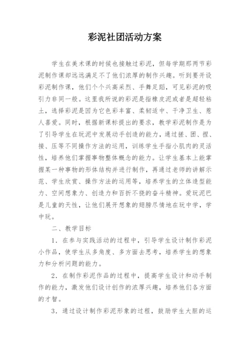 彩泥社团活动方案.docx