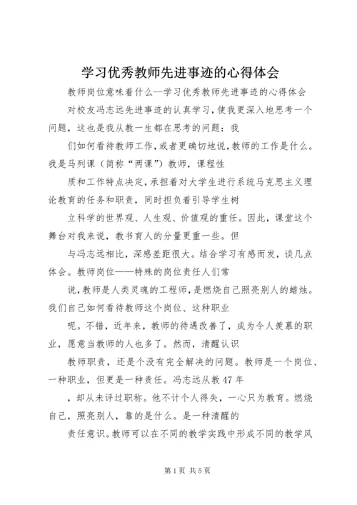 学习优秀教师先进事迹的心得体会.docx