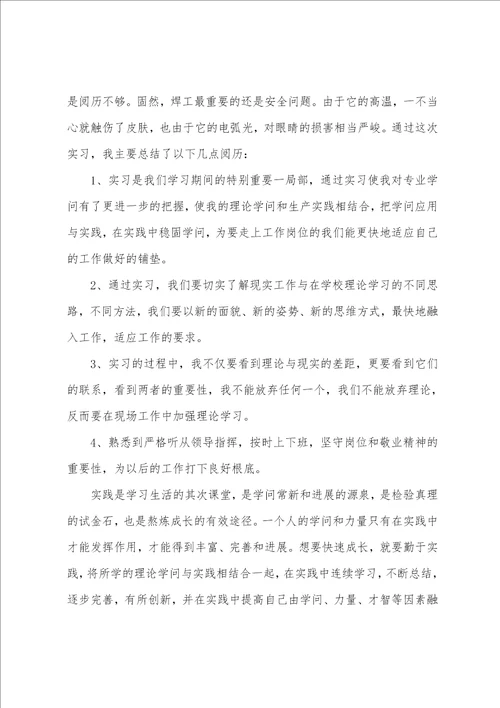 焊工实习报告5篇