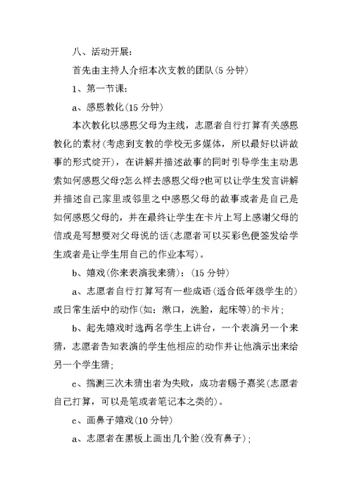 小学支教活动开展策划书