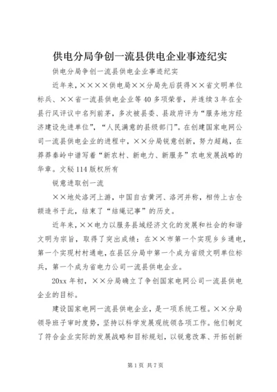 供电分局争创一流县供电企业事迹纪实 (3).docx