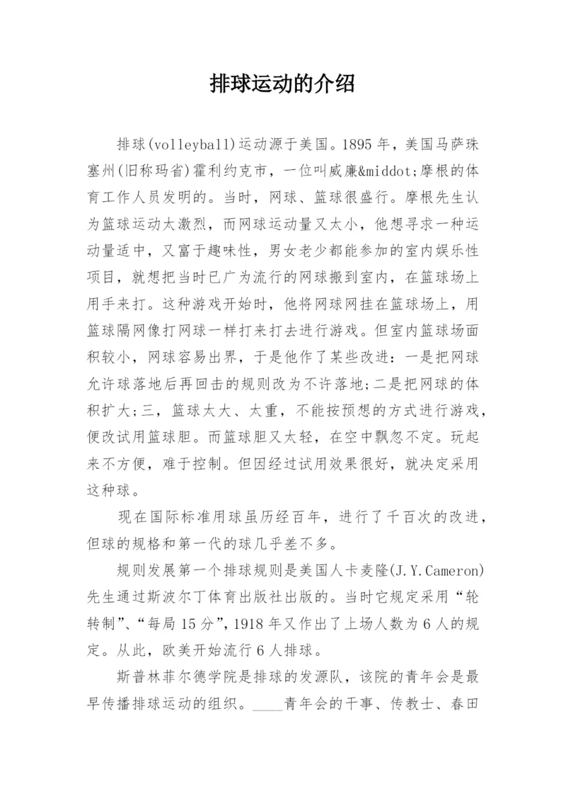 排球运动的介绍.docx