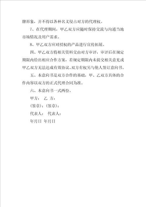 某公司代理经销合作意向书