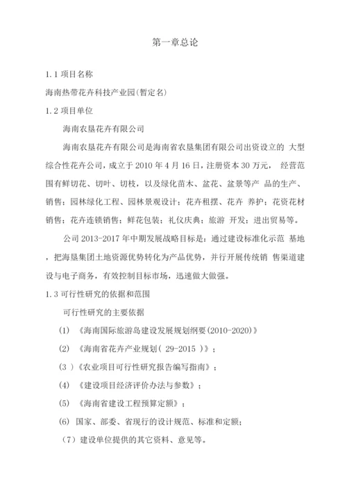 热带花卉科技产业园建设项目可研报告.docx