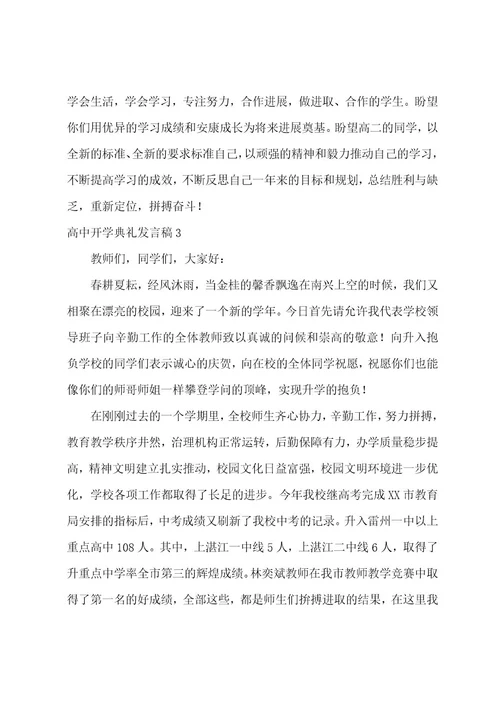 高中开学典礼发言稿12篇新学期开学典礼学生代表发言稿