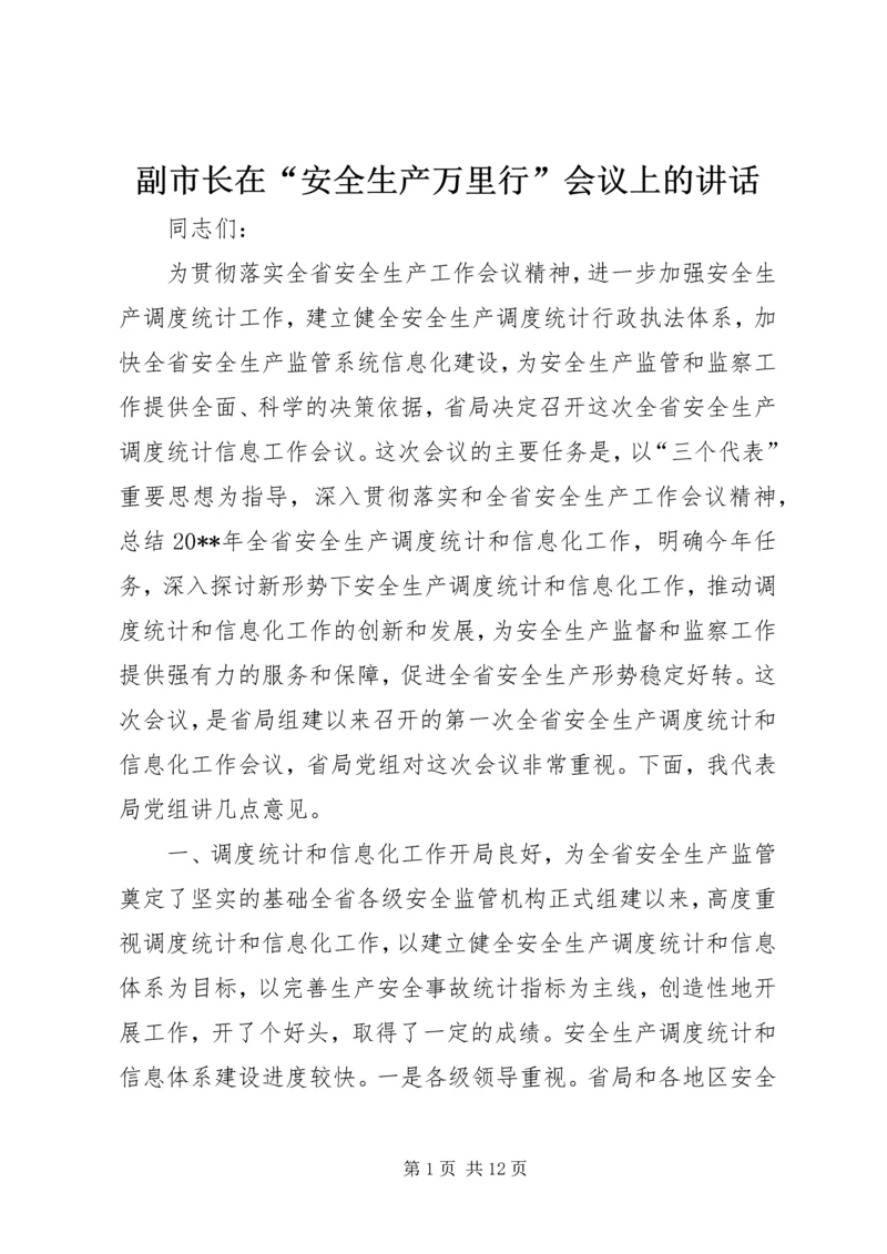 副市长在“安全生产万里行”会议上的讲话_1 (2).docx