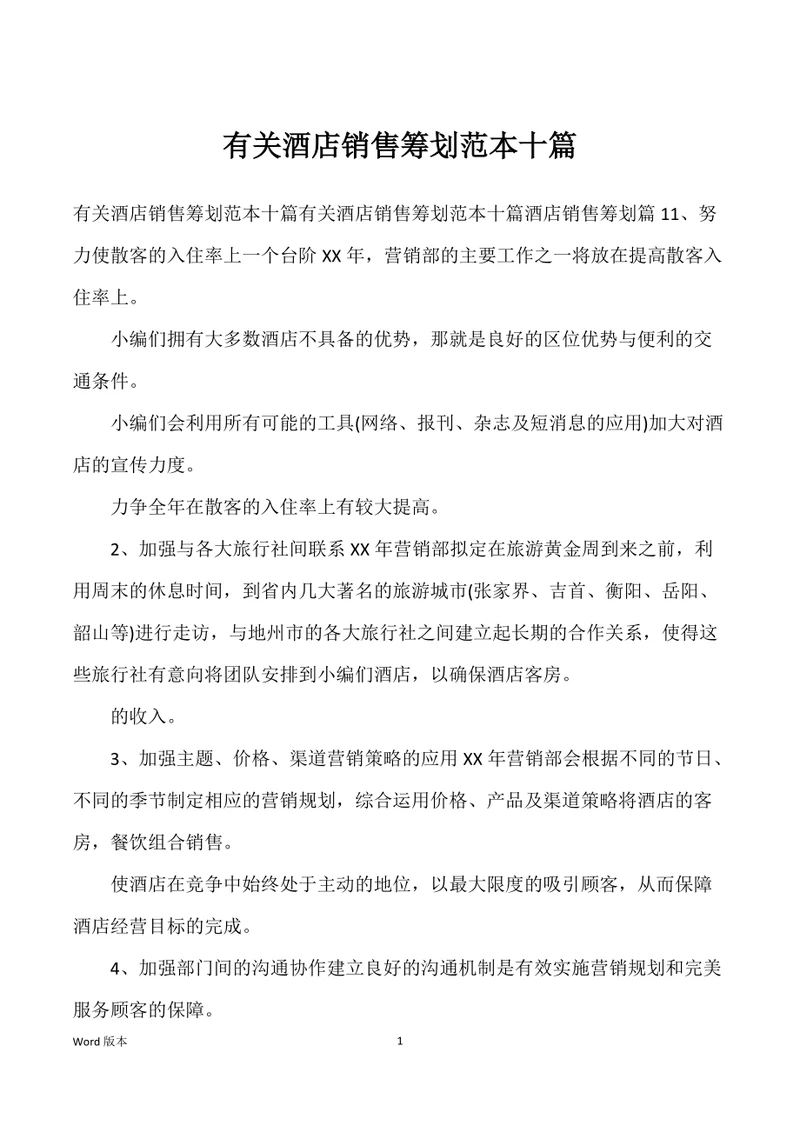 有关酒店销售筹划范本十篇