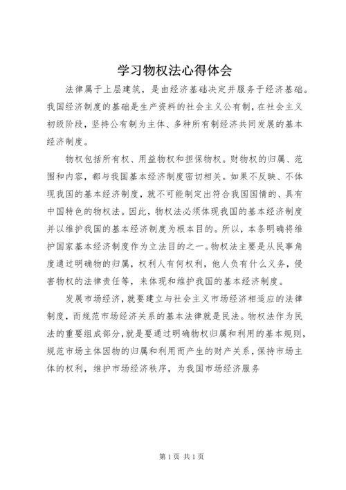 学习物权法心得体会.docx